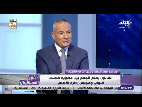 منافس الخطيب في انتخابات الأهلي اتحدى أن ينجح 70 من المرشحين في قائمة الخطيب إذا خرجوا من قائمته