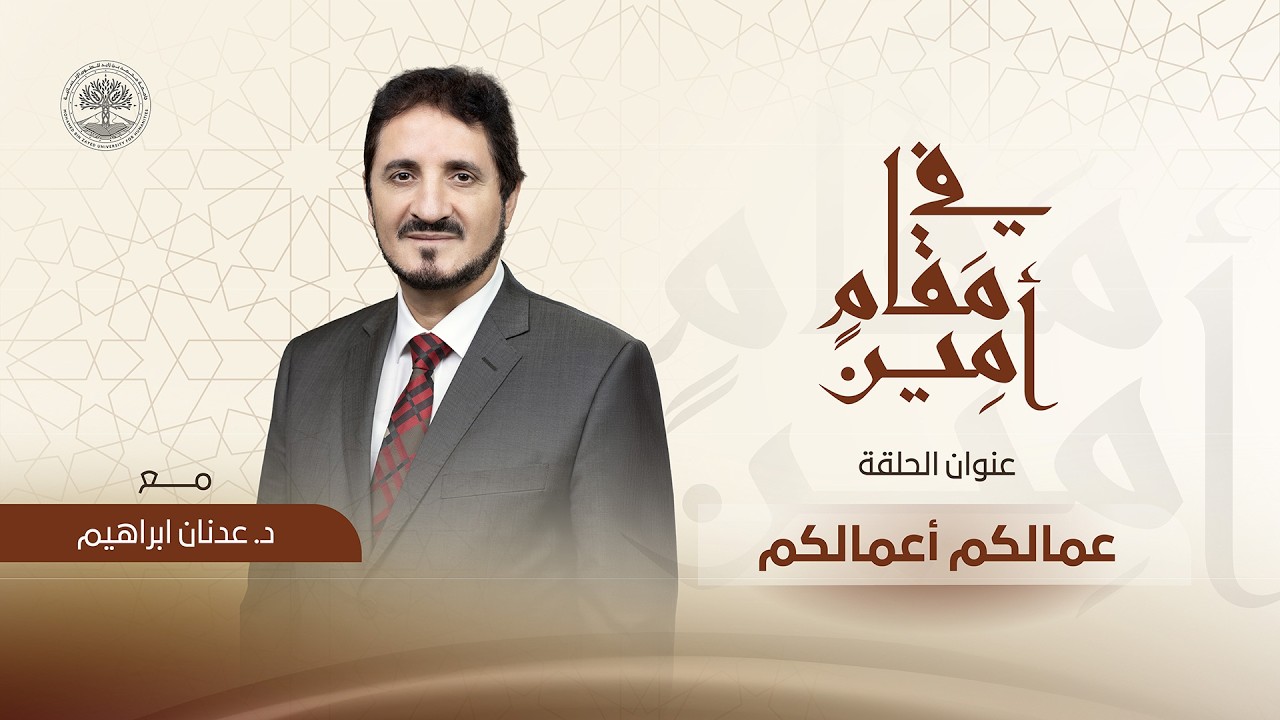 عمالكم أعمالكم | في مقام أمين مع د. عدنان إبراهيم