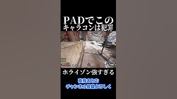 PADでこのキャラコンできるホライゾンは犯罪でしょう　 #apex #shorts