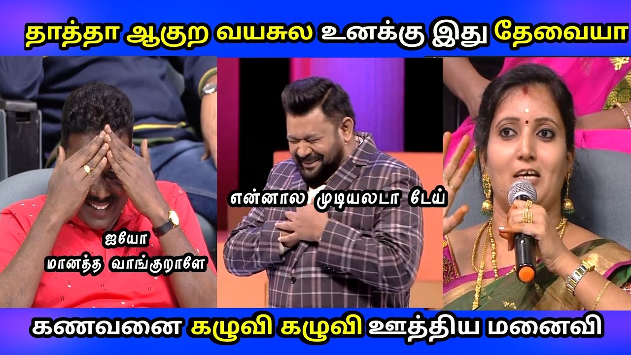 உன் மனசுல என்ன 18 வயசு பருவம்னு நெனப்போ || கணவனை வச்சு செய்த மனைவிகள்|| Neeya naana husband vs wife