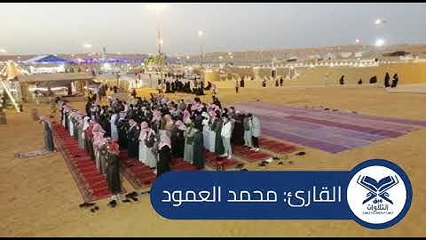 القارئ: محمد العمود | مصلى جمعية هاد المتنقل بعنيزة | #عبق #التلاوات #القصيم #عنيزة