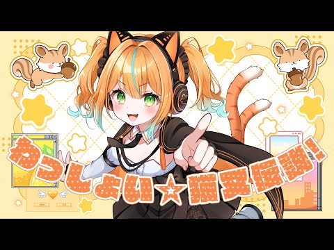 わっしょい☆猫又伝説！ / 火挟あかり【オリジナル曲 】