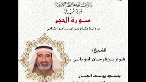 سورة الحِجر برواية هشام عن ابن عامر الشامي بصوت الشيخ/ فواز بن فرحان الدوماني