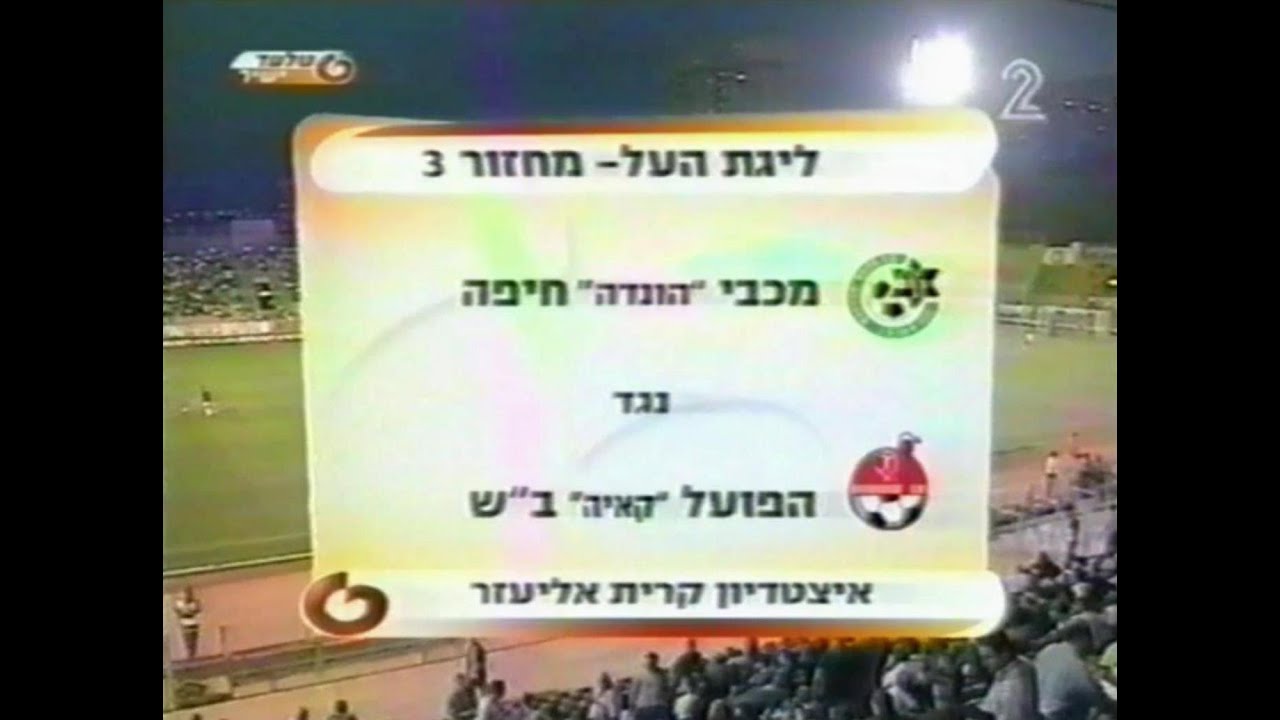 2003-04 מחזור 3 - מכבי חיפה 2:3 הפועל באר שבע