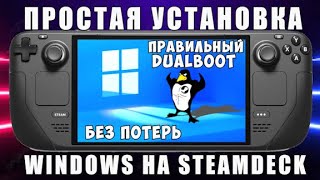 Простая установка Windows на Steam Deck. Правильный Dualboot на SteamDeck без потери данных. WinDeck