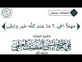 مهلا أخي ماعند الله خير وأبقى لفضيلة الشيخ المبارك عيسى المصنف حفظه الله