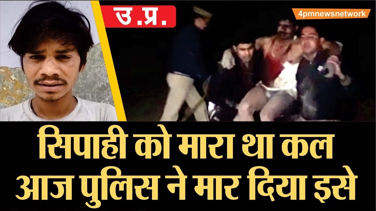 पुलिस ने मार गिराया सिपाही की हत्या करने वाले को ॥ Kasganj Murder