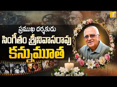 Director Singeetam Srinivasa Rao Passes Away | సింగీతం శ్రీనివాసరావు కన్నుమూత | Its UTV News