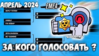 🤔За Кого Голосовать На Апрельских Ежемесячных Финалах Brawl Stars? Апрель 2024 by acos 1,985 views 1 month ago 2 minutes, 13 seconds