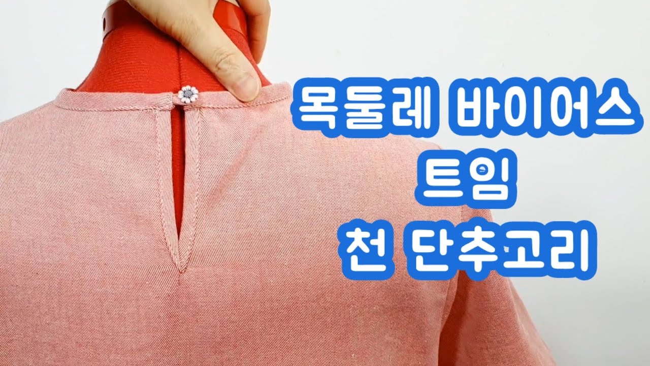 뒷트임하기 /  천루프 만드는 아주 쉬운 방법 / 옷만들기 부분봉제