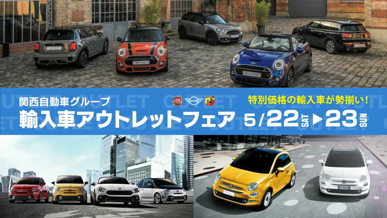 関西自動車 輸入車アウトレットフェア Youtube