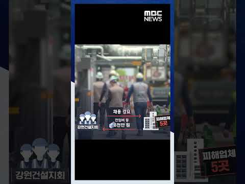 “협박 없었다” 건폭 코드 맞추려다 무리한 수사? #Shorts (2023.05.12/MBC)