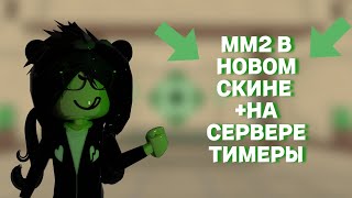 ММ2 В НОВОМ СКИНЕ + НА СЕРВЕРЕ ТИМЕРЫ / MM2 ROBLOX