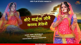 New Rajasthani Song  2021 // Thore baisa sone Kagan meliyo // Sonu Rajpurohit// Usd Film Studio//