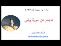 محمد أيوب تلاوه من سورة يونس بمسجد قباء عام 1409 محمد أيوب تلاوه من سورة يونس بمسجد قباء عام 1409