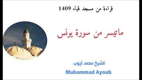 محمد أيوب/ تلاوه من سورة يونس بمسجد قباء عام 1409