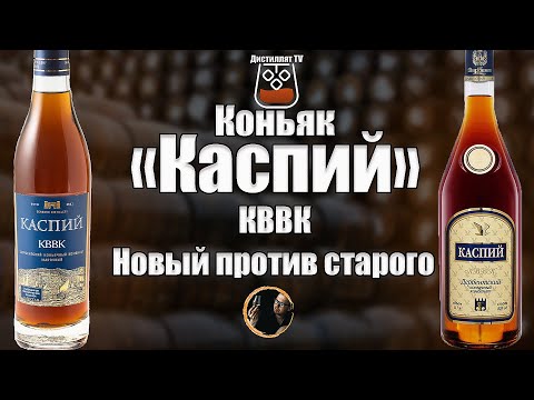 Коньяк "Каспий" КВВК старый против нового (АО "Дербентский коньячный комбинат")