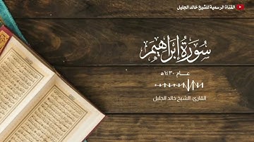 سورة إبراهيم - القارئ الشيخ خالد الجليل