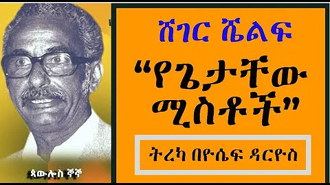 Sheger Shelf - ከጳውሎስ ኞኞ “የጌታቸው ሚስቶች” Paulos Gnogno - ትረካ በዮሴፍ ዳርዮስ - ሸገር ሼልፍ