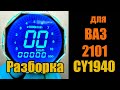 Разбираем  спидометр CY1940 для установки в панель ВАЗ 2101