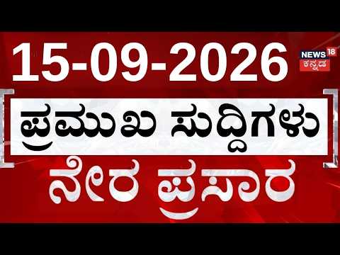 LIVE : Top Kannada News: ದಿನದ ಟಾಪ್ 30 ಸುದ್ದಿಗಳು: 15-09-2026: Top 30 Kannada: Crime News