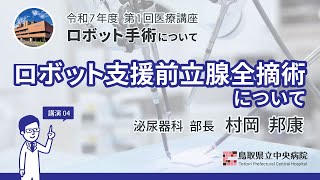 医療講座「ロボット支援前立腺全摘術について」 - YouTube