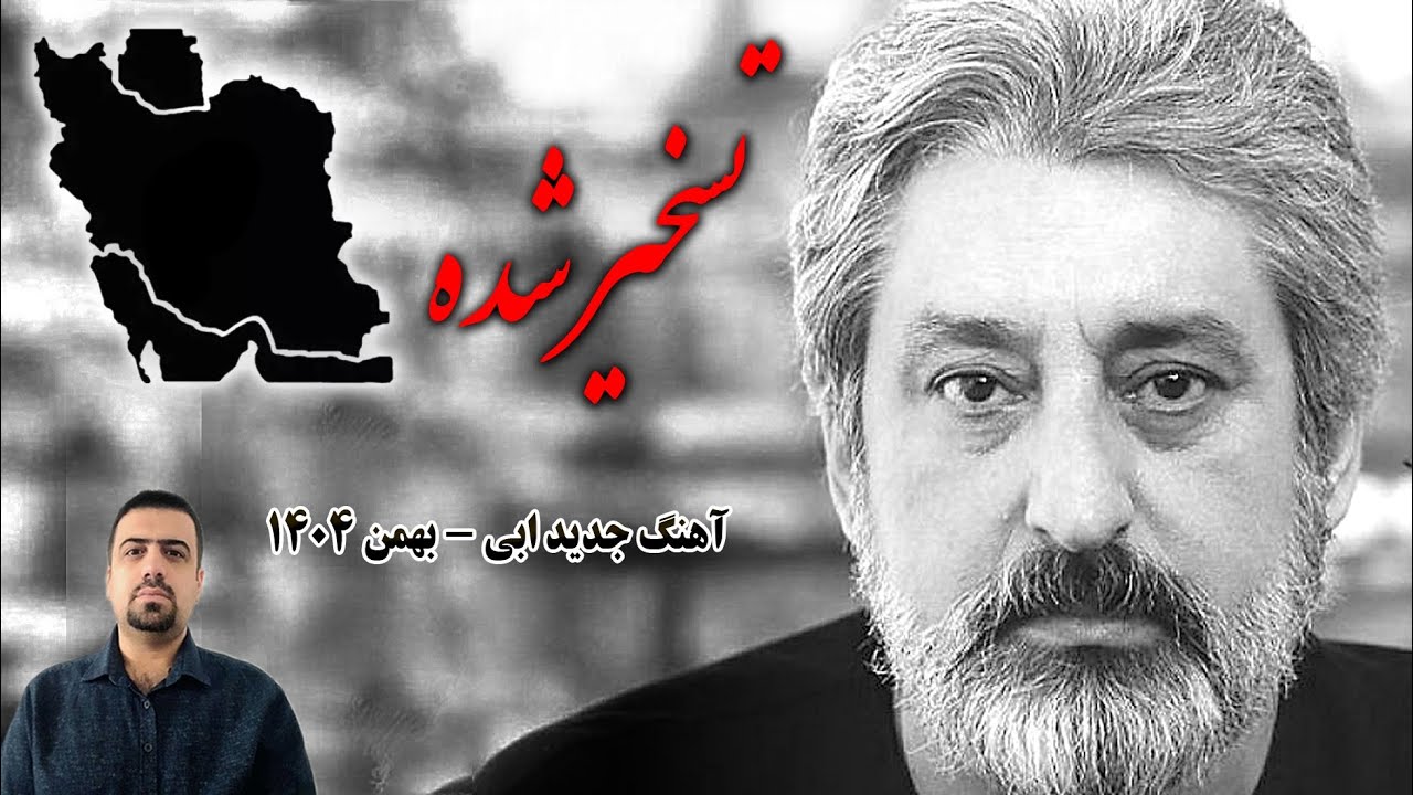 آهنگ جدید ابی / بهمن ۱۴۰۴ / درد و اندوه جهان رو دوشم ، یه تمدنم که آوار شده