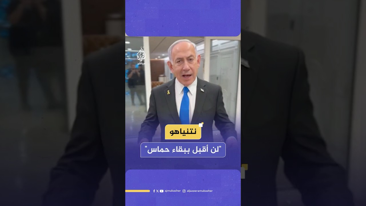 نتنياهو: نريد الصفقة لكن لا لصفقة تترك حـ ـمـ ـاس قادرة على تكرار ما فعلته من جرائم