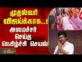 முதல்வர் விஜய்க்காக..! அமைச்சர் செய்த நெகிழ்ச்சி செயல் | Pudukkottai | CM Vijay | Mohamad Parvez