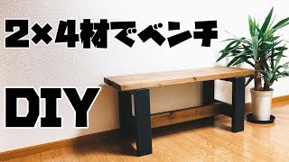 【自作】2×4材で男前なベンチ作ってみたしかも2000円ですA handsome bench product looked in 2*4 materials