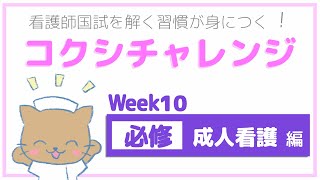 【Week10 必修 成人看護 編】コクシチャレンジ ～看護師国試を解く習慣が身につく！～