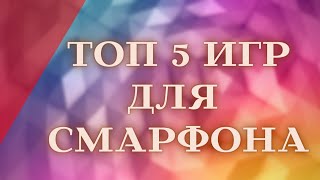 ТОП 5 ИГР НА АНДРОИД/IOS | ВО ЧТО ПОИГРАТЬ НА МОБИЛКЕ? screenshot 1