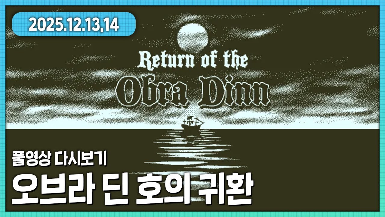 오브라 딘 호의 귀환 다시보기