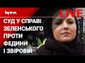 Перше засідання у справі за позовом Зеленського проти Софії Федини і Марусі Звіробій