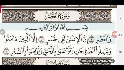 سورة العصر مكرر بصوت المنشاوي مع الأطفال Surah Al-Asr repeated with kids