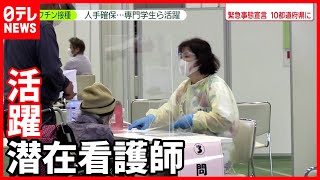 「少しでも力に」専門学生ら 接種をサポート(2021年5月24日放送「news zero」より)