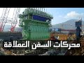 محركات السفن العملاقة