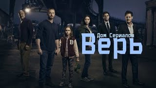 Обзор сериала "Верь"