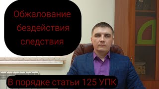 видео: Обжалование потерпевшим бездействия следователя. картинка: Обжалование потерпевшим бездействия следователя.
