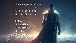 ALEXANDRIT.TV — ЧЕЛОВЕК / HUMAN (feat. ЭЛЬВИРА КРЫМОВА, DINA, ГАЛИНА БЕЛИКОВА)