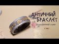 Мастер-класс: Античный браслет из полимерной глины FIMO/polymer clay tutorial