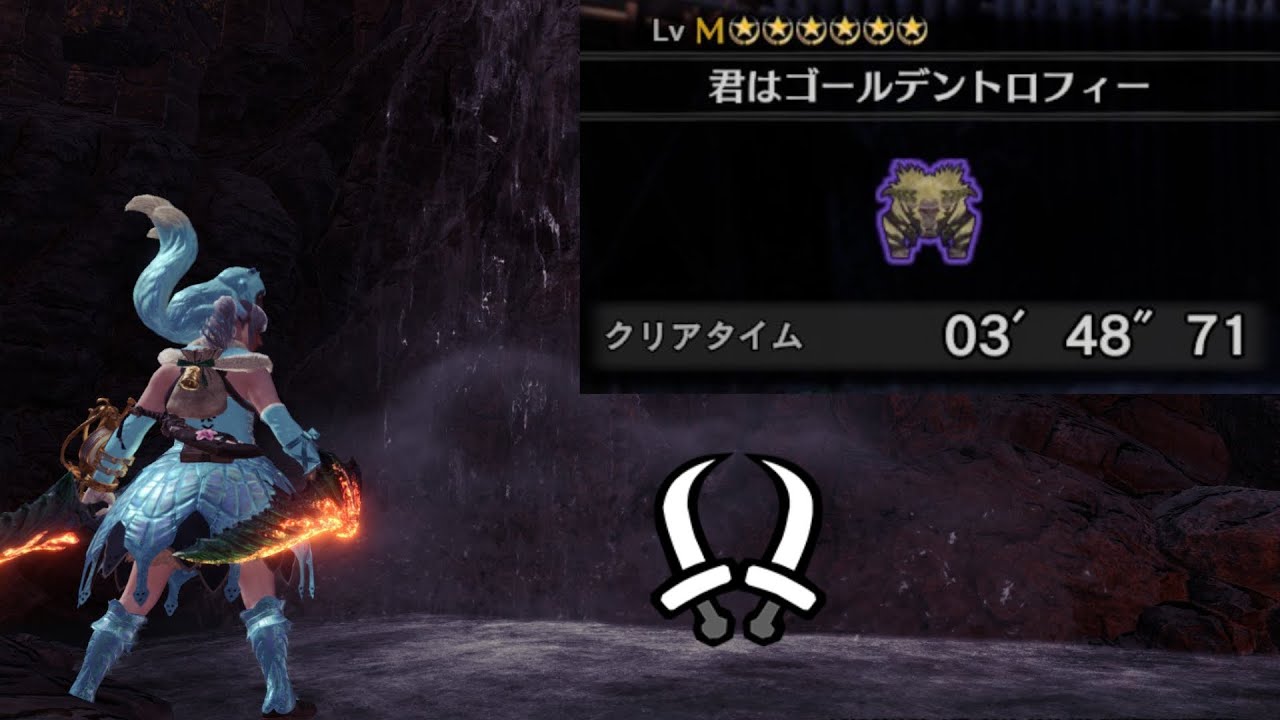 【MHWI】君はゴールデントロフィー 双剣ソロ 03'48