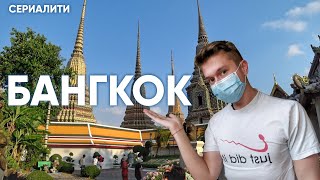 Коронавирус в Таиланде | Бангкок до вспышки | СЕРИАЛИТИ
