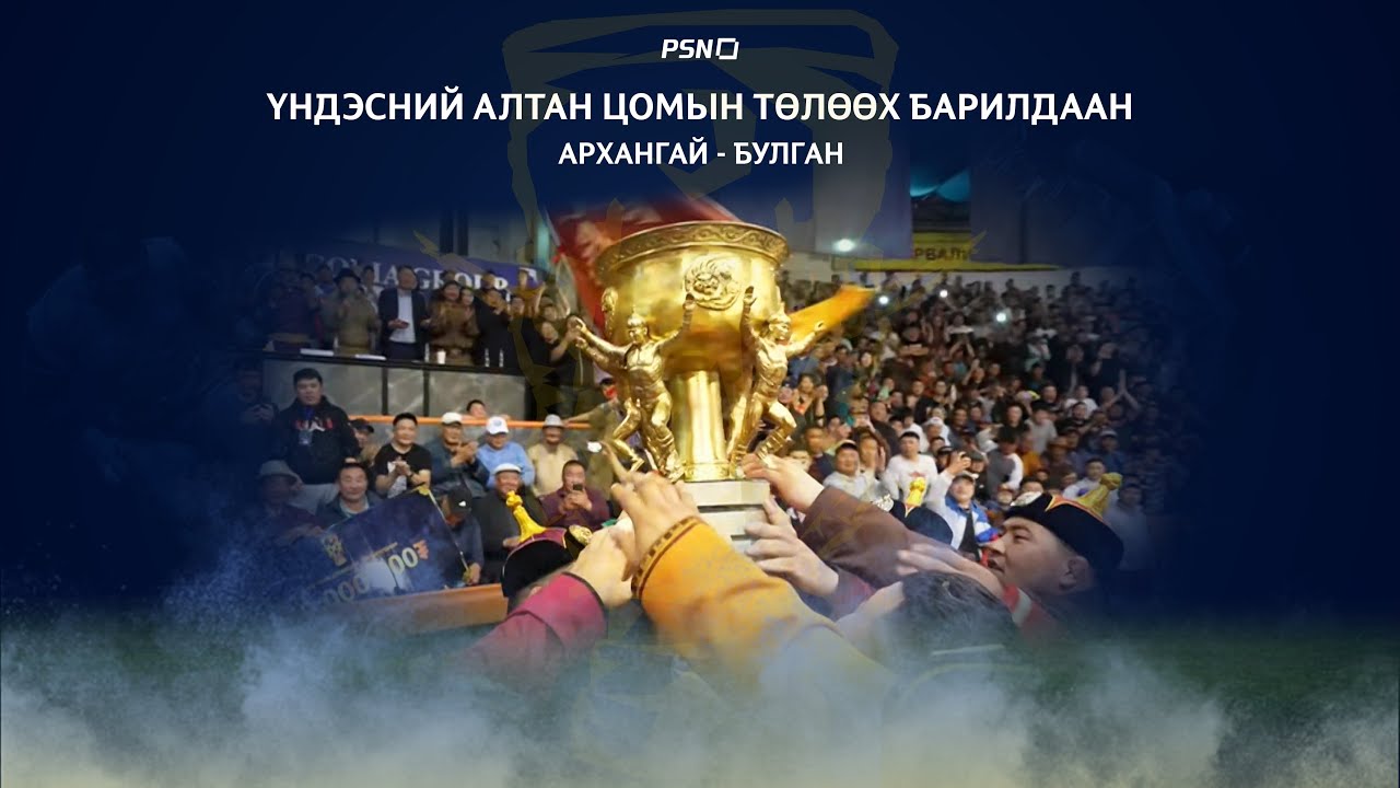 Үндэсний Алтан цомын төлөөх барилдаан 2022-23 улирлын Шигшээ барилдаан  |  Архангай - Булган