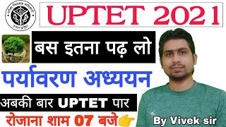 पर्यावरण अध्ययन 37 / UPTET 2021 / SUPER TET 2021 / EVS /REET 2021 /CTET 2021