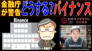 金融庁の警告にバイナンス(Binance)どうする？
