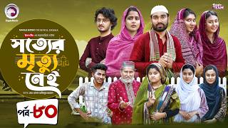 Shotter Mrittu Nei | সত্যের মৃত্যু নেই | EP 80 | Eagle Team | Kiron,Mumu,Rowshni | Bangla Natok 2026