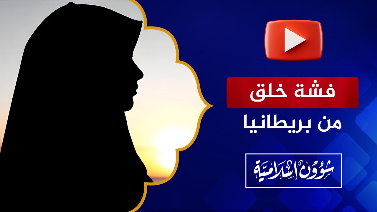 فشة خلق | تجربة سيدة سورية في بريطانيا