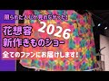 【東京キモノショー2026】新作‼️花想容キモノリサイタル