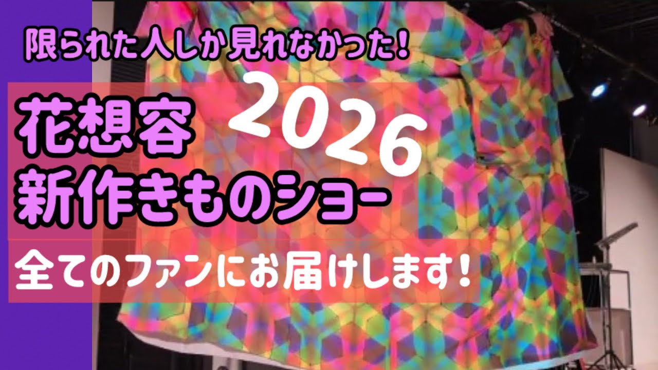 【東京キモノショー2026】新作‼️花想容キモノリサイタル